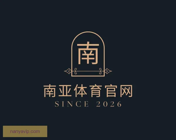 认识南亚体育官网