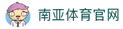南亚体育官方网站-南亚体育NANYA Sports